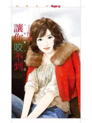 cover image of 讓你咬不到【一千零一夜Ⅱ】